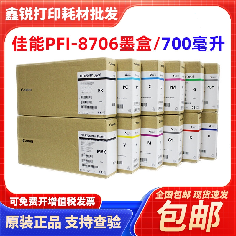 原装PFI-8706墨盒84109410