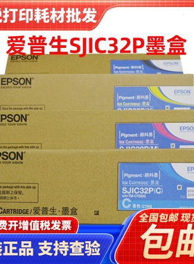 爱普生TM-C7520G墨盒 原装7520标签机 SJIC32P墨水SJMB7500维护盒