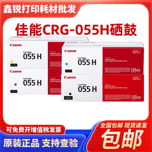 原装佳能055硒鼓MF746Cx 742Cdw LBP664 663激光打印机墨粉盒墨盒