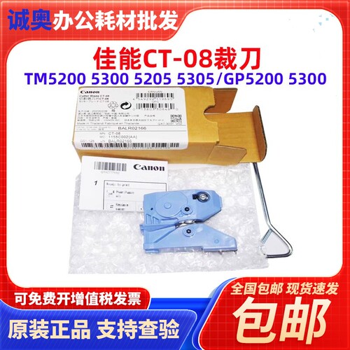 佳能CT-08裁刀 适用于TM-5200 5300 5305 GP-5200 5300绘图仪切刀