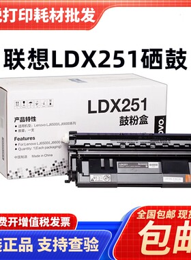原装联想LDX251鼓粉盒LJ6500 LJ6500L 6600N LJ6600DN打印机硒鼓