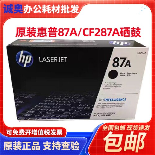 原装惠普HP87A硒鼓 CF287A粉盒M506 M526 M527dn/F/Z 287X大容量