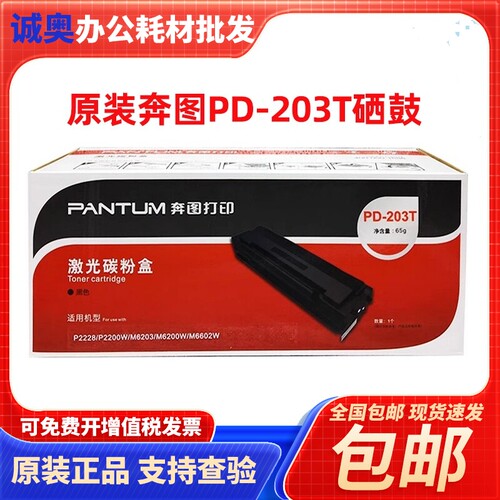 奔图PD-203T原装硒鼓碳粉盒 P2200W M6200W M6602W M6203粉盒硒鼓