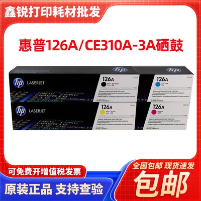 原装惠普126A粉盒HP CE310A CP1025 M175 CE314A墨盒硒鼓成像鼓