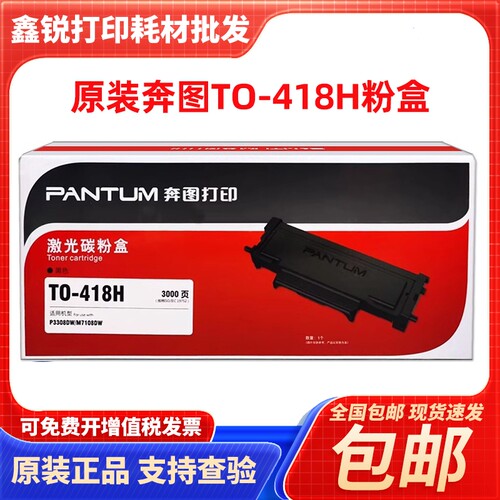 原装奔图TO-418H粉盒 DO-418硒鼓 P3308DW/M7108DW打印机墨粉