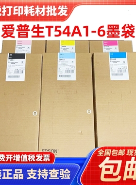 爱普生SC-T5680D/T5680DM/T7680D原装墨水袋 T54A1-6打印机墨盒