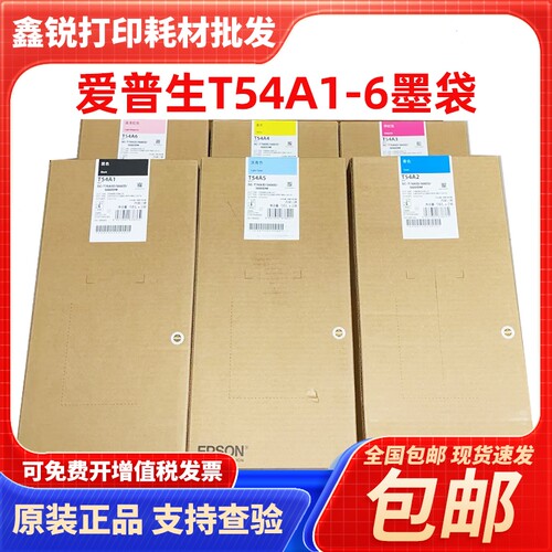 爱普生SC-T5680D/T5680DM/T7680D原装墨水袋 T54A1-6打印机墨盒