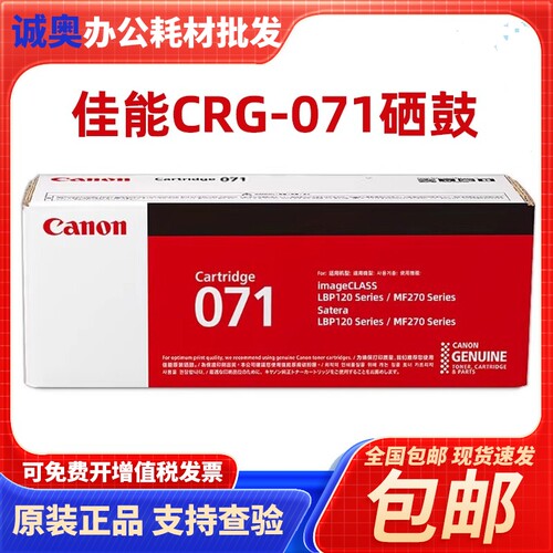 佳能原装硒鼓CRG071适用MF274dn,273dw,272dw,275打印机墨粉071H