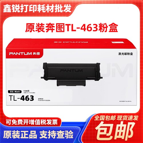 原装奔图TL-463H粉盒P3301DN 3302dn打印机墨盒碳墨粉DL-463硒鼓