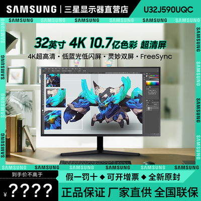 三星显示器32英寸4K超清10.7亿色爱眼办公设计显示器U32J592UQC