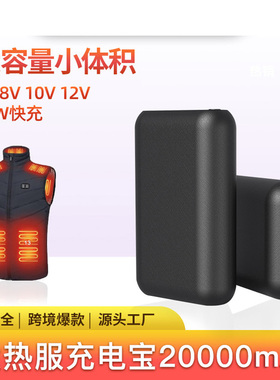 充电宝加热衣服发热服马甲背心不休眠5V3A大电流移动电源快充12V