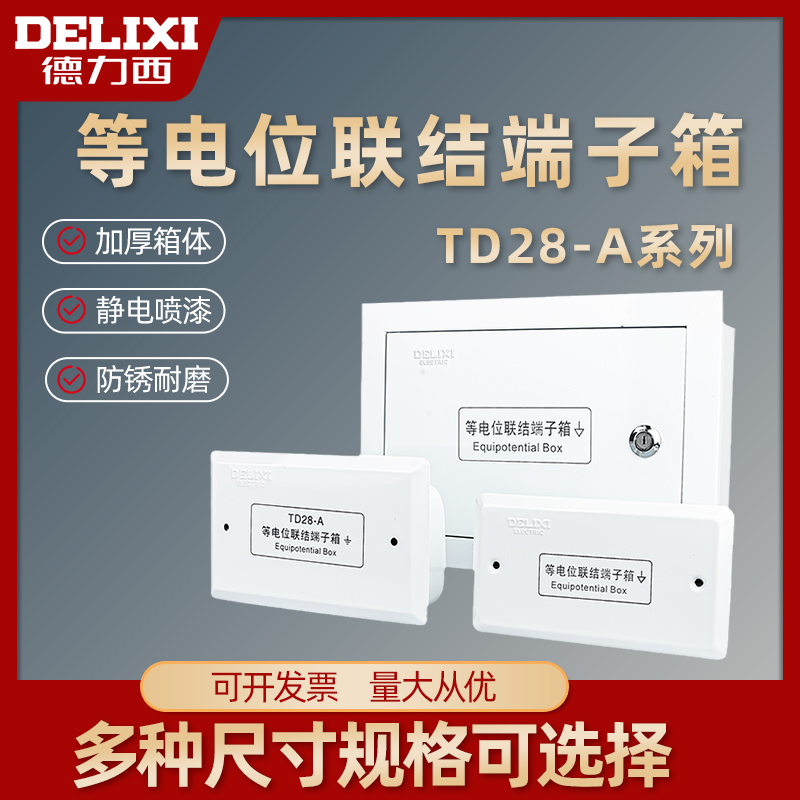 德力西DT28等电位联结端子箱铜条