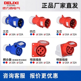 德力西电气工业航空插头插座公母对接防水380v三相电3芯32a连接器