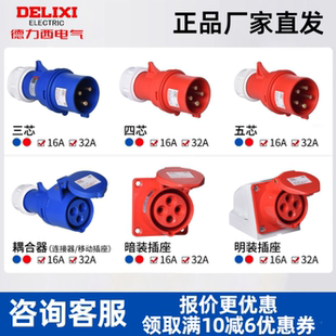 德力西电气工业航空插头插座公母对接防水380v三相电3芯32a连接器