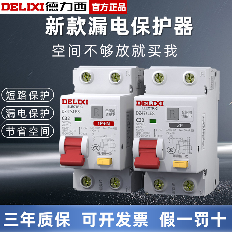 德力西漏电保护器小体积新款