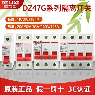 德力西隔离开关DZ47G小型1P/2P/3P/4P家用32a/100a总闸三相四线