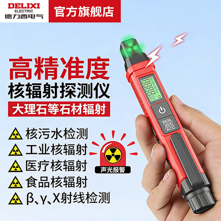 德力西电气核辐射检测仪便携笔式XY射线工业家用核污染剂量报警仪,五金/工具,辐射检测仪,淘宝优惠券,粉丝福利购,淘宝优惠卷