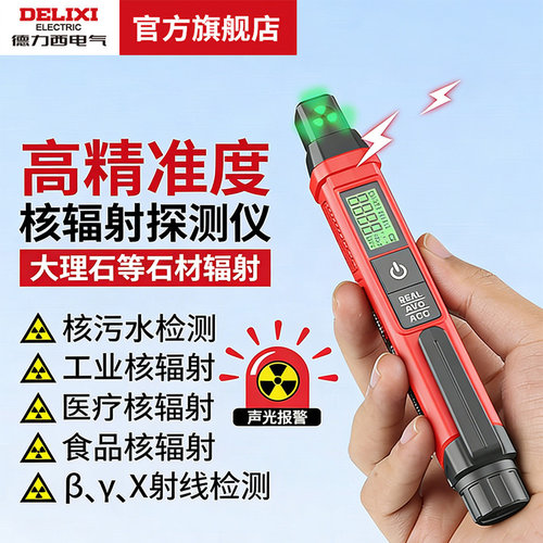 德力西电气笔式核辐射检测报警仪