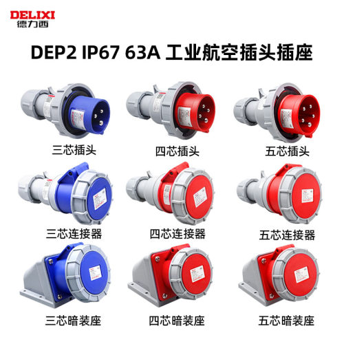 德力西电气63A航空IP67插头插座DEP2工业三相防水大功率连接器