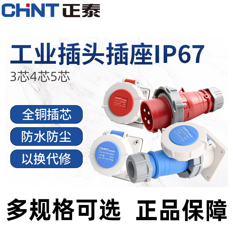 正泰ZTP工业插头插座防水航空三相电16/32A公母连接器3芯4芯IP67,电子/电工,航空插头,淘宝优惠券,粉丝福利购,淘宝优惠卷