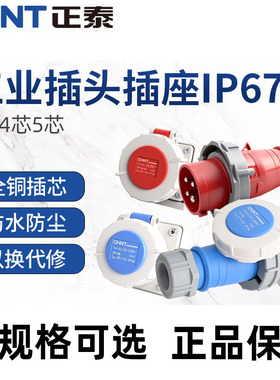 正泰ZTP工业插头插座防水航空三相电16/32A公母连接器3芯4芯IP67