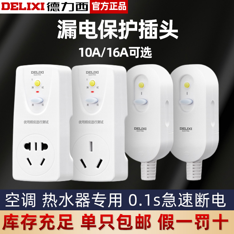 德力西漏电保护插头空调热水器用