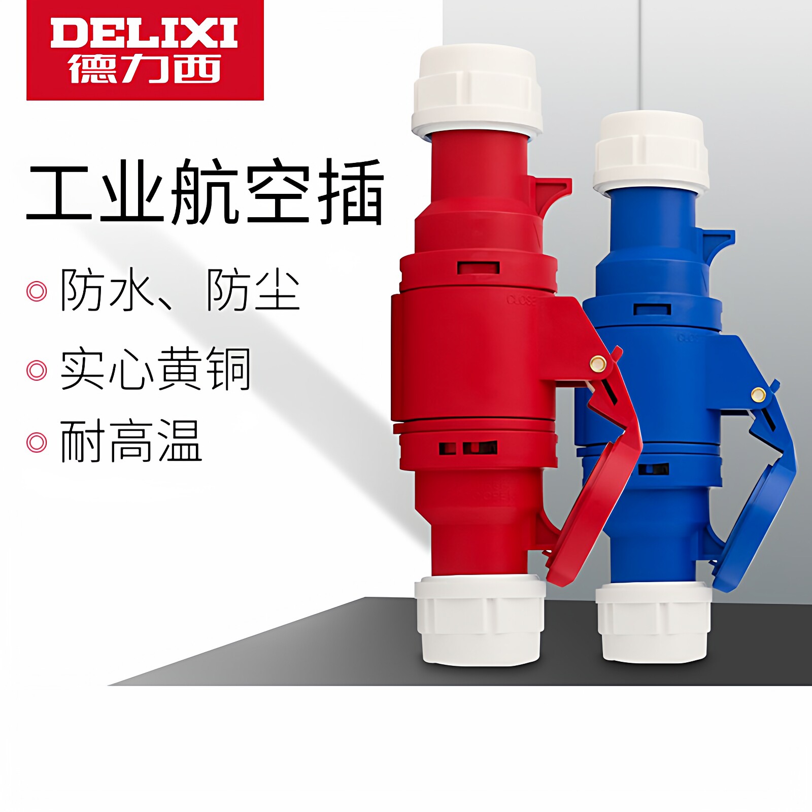 德力西航空工业插头16A三相电3芯32A防水5公母对接插座4连接器