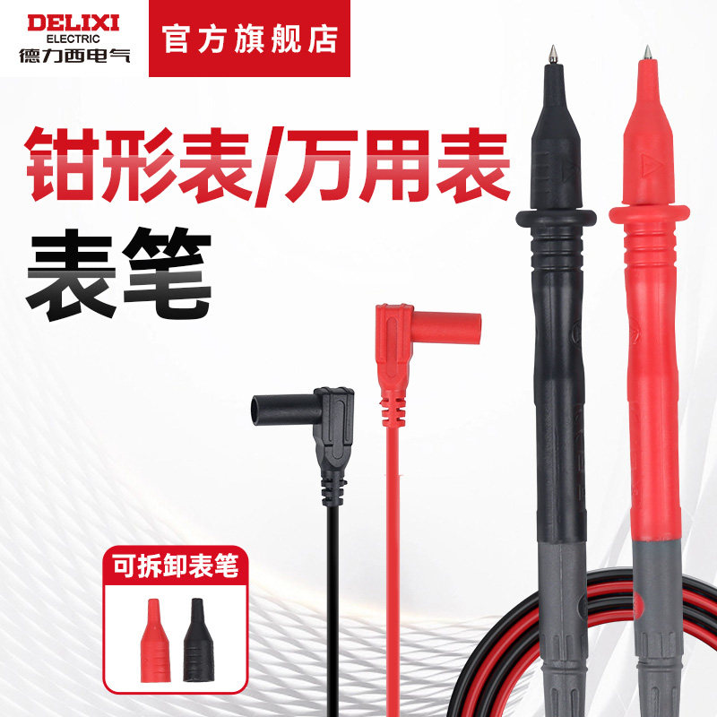 德力西电气万用表表笔10A600V/1000V通用数字万用表表棒钳形表笔图片