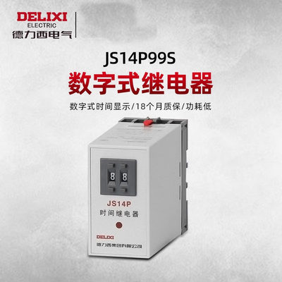 德力西JS14P时间继电器JS14P220V可调数字式通电延时380VDC24V12v