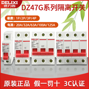 100a总闸三相四线 德力西隔离开关DZ47G小型1P 4P家用32a