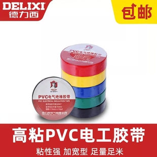 德力西电工胶带绝缘PVC粘性防水耐高温白色大卷电气电线黑电胶布