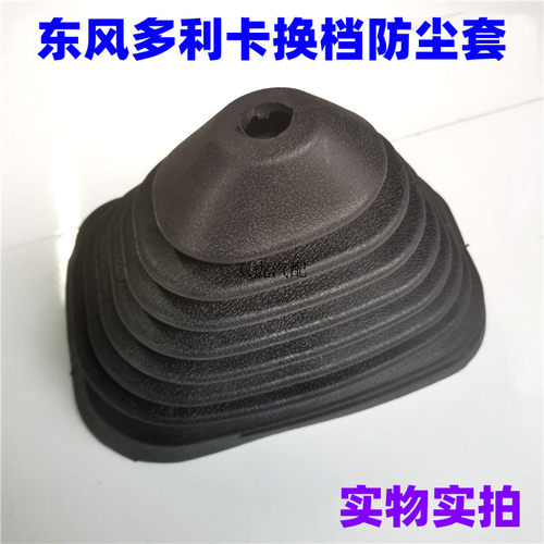 适用东风多利卡福瑞卡劲诺力拓康霸换档杆防尘罩挂档支架橡胶套