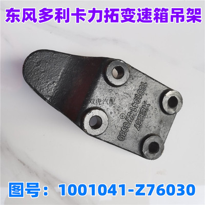 东风力拓变速箱吊架东风原厂