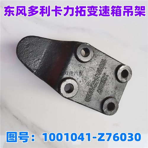 东风力拓变速箱吊架东风原厂
