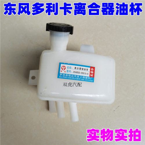 适用东风多利卡福瑞卡离合器油壶油杯配件35AB32-05010