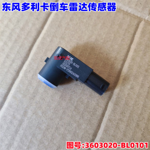 适用东风多利卡福瑞卡凯普特倒车雷达传感器3603020 BL0101