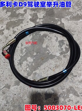 适用东风多利卡D9驾驶室举升油缸油管总成原厂5003070-LE0101