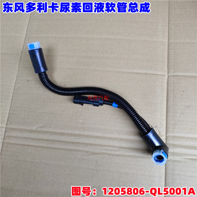适用东风多利卡福瑞卡尿素回液软管总成1205806-QL5001A 尿素管