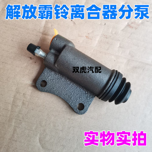 适用一汽红塔解放霸铃微卡经典自卸车爬坡王离合器分泵分缸配件