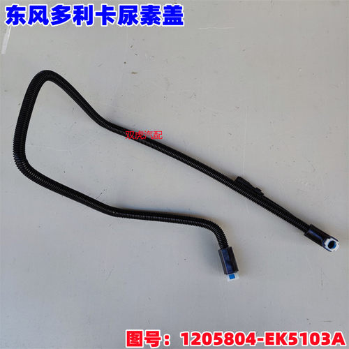 东风多利卡福瑞卡尿素供液软管总成计量泵至喷射器1205804-EK5103