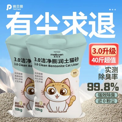 美柏恩膨润土猫砂包邮10公斤除臭结团猫沙超级实惠装低尘20斤