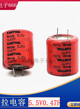 瑞典KANTHAL LT55474A超级电容器 5.5V0.47F法拉电容 全新原装