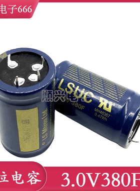 全新原装 LSUC 2.5V350F 法拉电容 3V380F 可DIY做汽车模组 2.7V