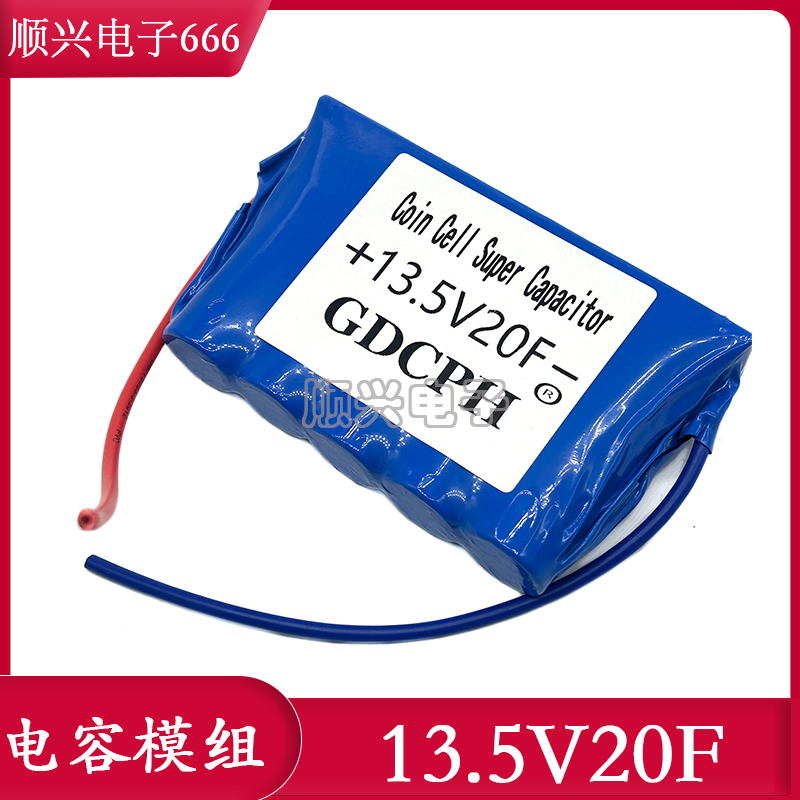 GDCPH 超级法拉电容模组 13.5V20F 后备电源 汽车整流器 2.7V100F