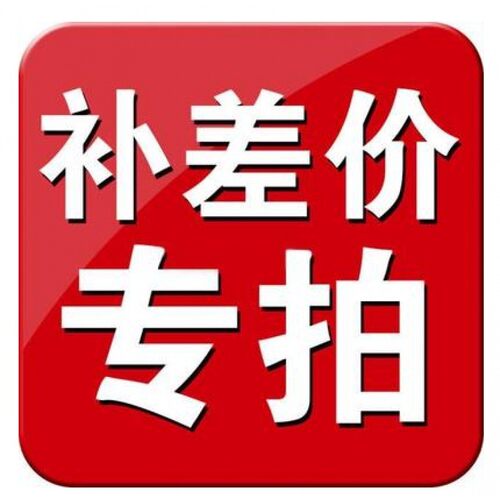 客户专用补拍链接 邮费差价 专拍 补多少元 拍多少件