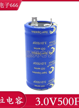 3V500F 超级法拉电容 GDCPH 3V500F 可做汽车模组 两脚