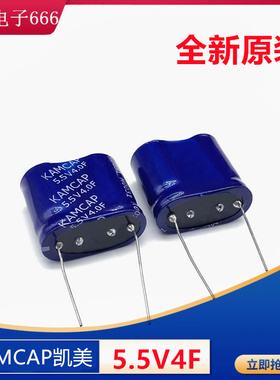 超级法拉电容 5.5V4F SP-5R5-Z405UY 5.5V4.0F KAMCAP 凯美　