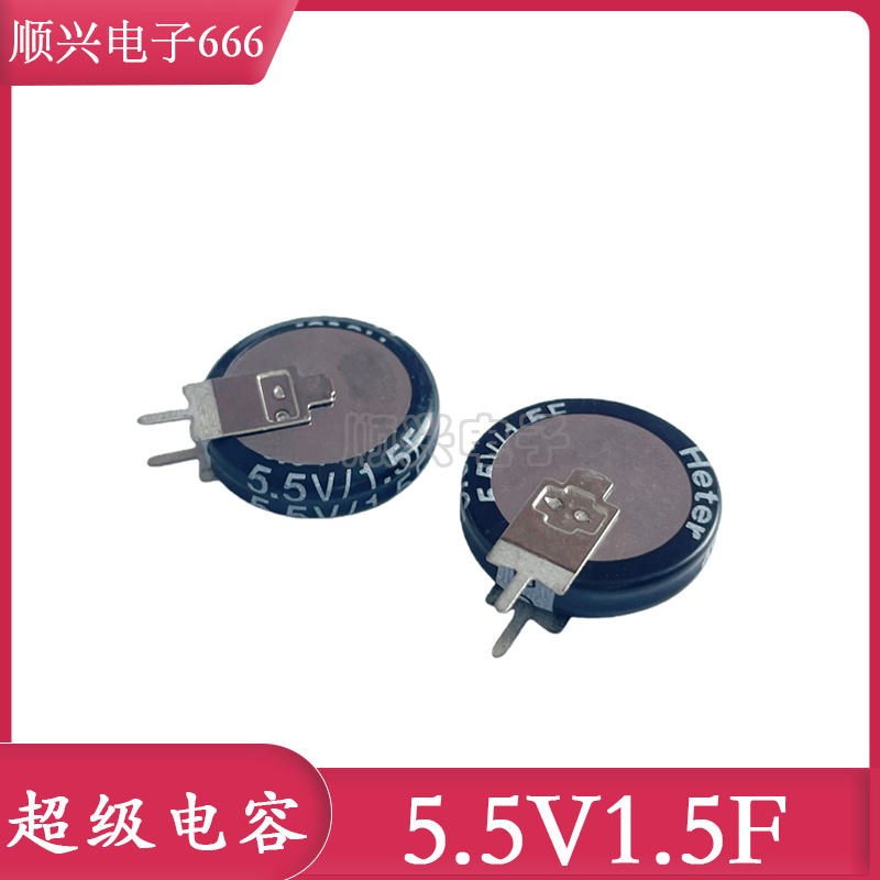 超级法拉电容 5.5V1.5F V型 立式 超级电容器 纽扣电容 Heter
