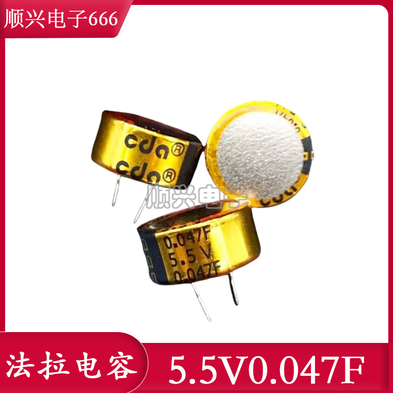 台湾cda CB5R5473CF-ZJ 5.5V0.047F 法拉电容 13*7