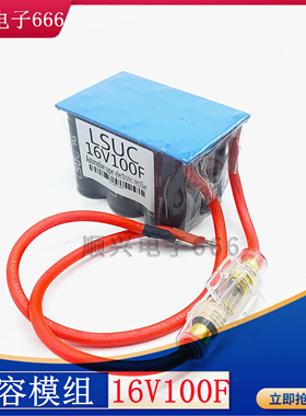 16V100F 全新法拉电容模组  LSUC 2.8V600f  汽车动力启动 整流器